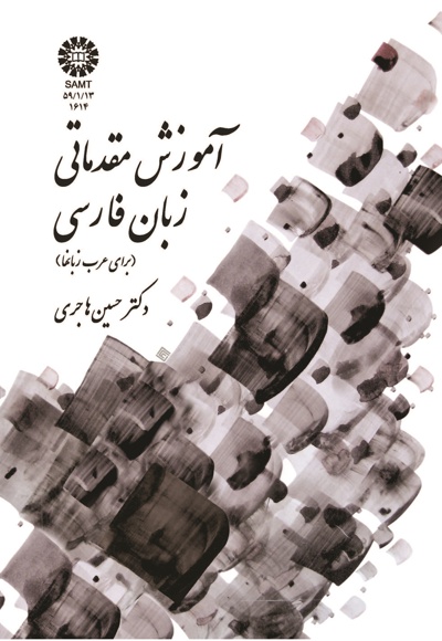 آموزش مقدماتی زبان فارسی - Author: سازمان سمت - Author: حسین هاجری
